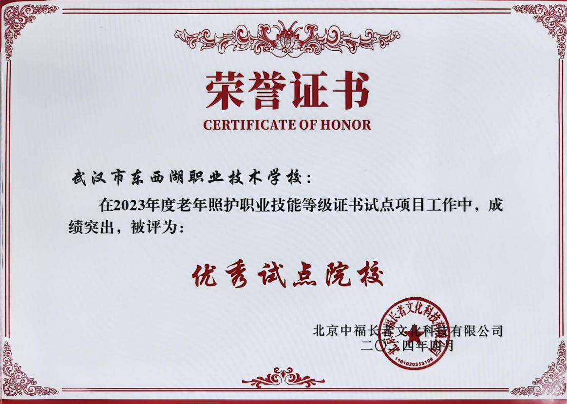 荣誉证书 2023年度老年照护职业技能等级证书试点项目优秀试点院校